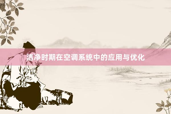洁净时期在空调系统中的应用与优化