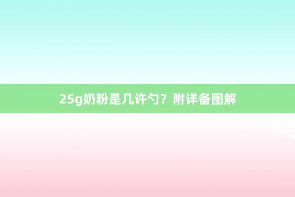 25g奶粉是几许勺？附详备图解
