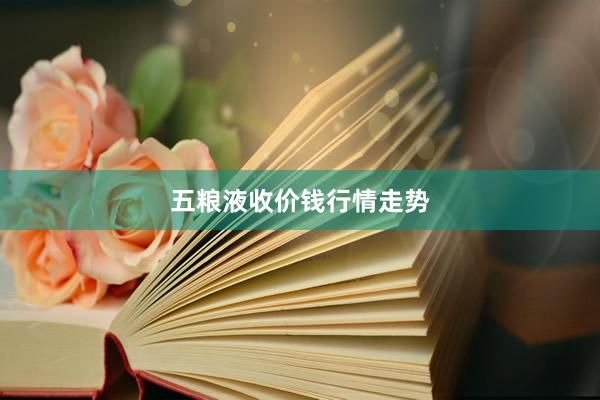 五粮液收价钱行情走势