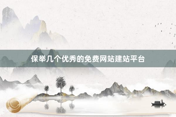 保举几个优秀的免费网站建站平台
