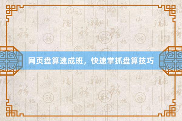 网页盘算速成班，快速掌抓盘算技巧