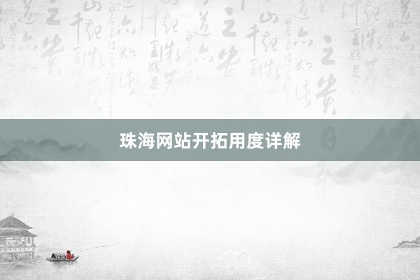 珠海网站开拓用度详解