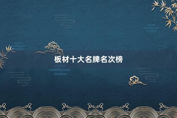 板材十大名牌名次榜